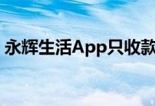 永辉生活App只收款不发货（官方回应来了）