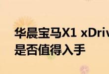 华晨宝马X1 xDrive25Le动力及性能怎么样是否值得入手    
