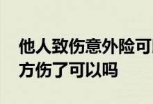 他人致伤意外险可以赔付吗 个人意外险把对方伤了可以吗