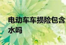 电动车车损险包含涉水保险吗 车损险包含涉水吗
