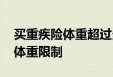 买重疾险体重超过多少要体检 意外险有没有体重限制
