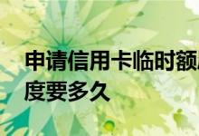 申请信用卡临时额度被拒 申请信用卡临时额度要多久