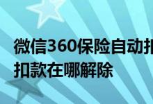 微信360保险自动扣款怎么回事 360保险自动扣款在哪解除