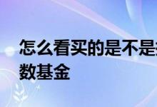 怎么看买的是不是指数基金 怎么看是不是指数基金