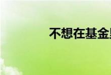 不想在基金里定投啦怎么办