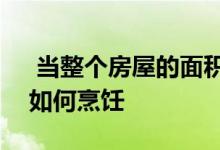  当整个房屋的面积不足400平方英尺时您将如何烹饪 