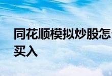 同花顺模拟炒股怎么卖 同花顺模拟炒股怎么买入