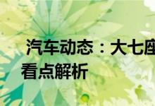  汽车动态：大七座休旅SUVSWM斯威G05看点解析 