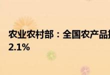 农业农村部：全国农产品批发市场猪肉平均价格比昨天上升2.1%