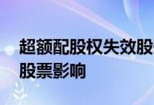 超额配股权失效股价会下跌吗 超额配股权对股票影响