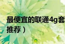 最便宜的联通4g套餐（2020划算的资费套餐推荐）