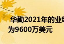  华勤2021年的业绩收入为38亿美元 出货量为9600万美元 