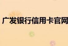 广发银行信用卡官网（广发银行信用卡官网）