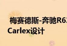  梅赛德斯-奔驰R63 AMG获得独特的内饰从Carlex设计 