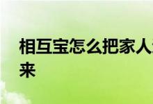相互宝怎么把家人退出 相互宝家人怎么退出来