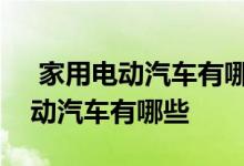  家用电动汽车有哪些适合家用并且好看的电动汽车有哪些 