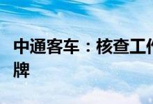 中通客车：核查工作尚在进行中股票将继续停牌