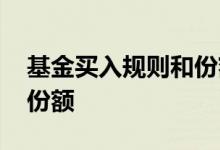 基金买入规则和份额计算 基金买入怎么确定份额