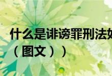 什么是诽谤罪刑法如何规定的（什么是诽谤罪（图文））