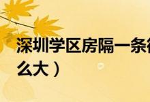 深圳学区房隔一条街单价差8万（为何差距这么大）