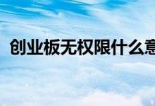 创业板无权限什么意思 创业板o权限指什么