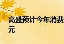 高盛预计今年消费者业务损失将超过12亿美元
