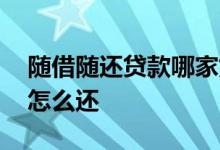 随借随还贷款哪家好 贷款不知道是哪家的了怎么还