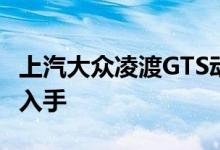 上汽大众凌渡GTS动力及性能怎么样是否值得入手 