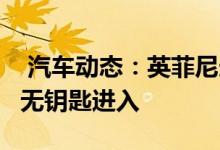  汽车动态：英菲尼迪Q50L增科技版选装包含无钥匙进入 