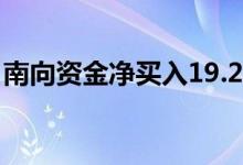 南向资金净买入19.27亿港元连续14日净买入