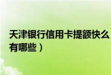 天津银行信用卡提额快么（天津银行信用卡提升额度的技巧有哪些）