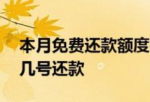本月免费还款额度是什么意思 免费额度下月几号还款