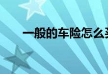 一般的车险怎么买 一般的车险怎么买