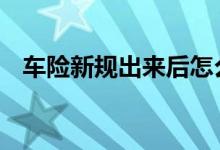 车险新规出来后怎么买 新规定车险怎么买