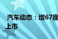  汽车动态：增67座新款雷克萨斯RX成都车展上市 