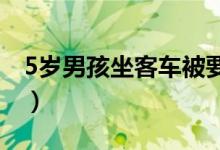 5岁男孩坐客车被要求买成人票（收费合理吗）