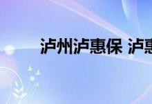 泸州泸惠保 泸惠保保障范围是什么