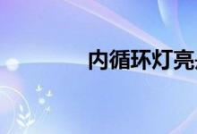  内循环灯亮是打开还是关闭 