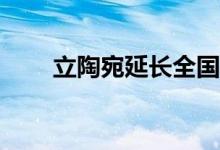 立陶宛延长全国紧急状态至9月15日