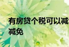 有房贷个税可以减免多少 房贷多少可以个税减免