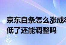 京东白条怎么涨成8000额度 京东白条额度降低了还能调整吗