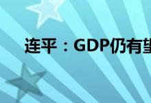 连平：GDP仍有望接近或实现预期目标