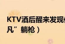 KTV酒后醒来发现信用卡刷了4万多（“吴亦凡”躺枪）