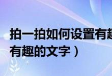 拍一拍如何设置有趣的内容（拍一拍如何设置有趣的文字）