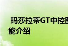  玛莎拉蒂GT中控图解 玛莎拉蒂GT中控台功能介绍 