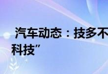  汽车动态：技多不压身感受长安欧尚X7“黑科技” 