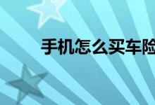 手机怎么买车险 手机上如何买车险