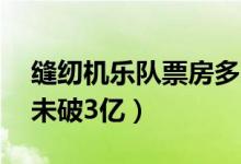 缝纫机乐队票房多少（缝纫机乐队上映12天未破3亿）