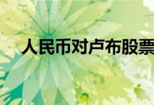 人民币对卢布股票代码 人民币股票代码 