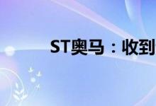 ST奥马：收到证监会结案告知书